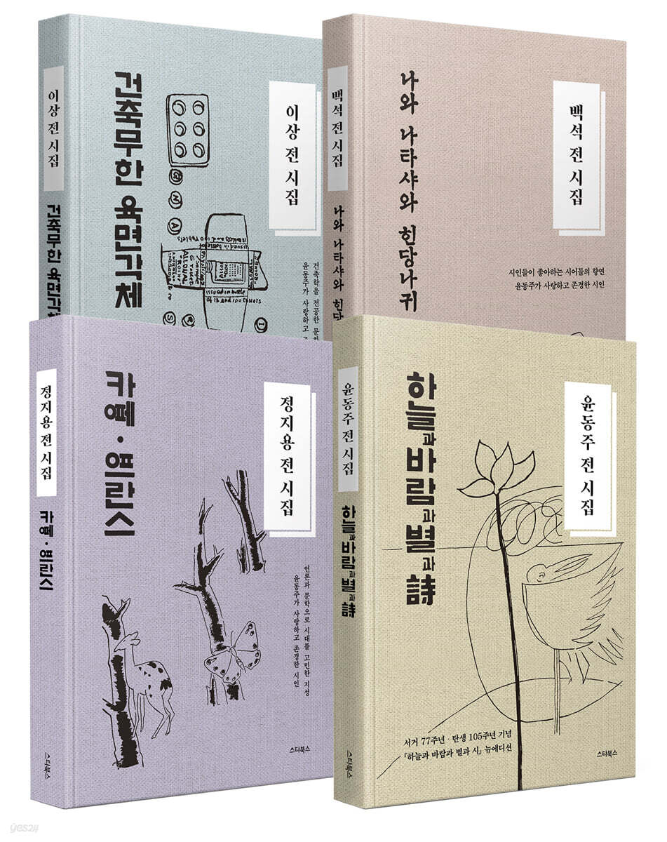 정지용·이상·백석·윤동주 소장용 4권 세트