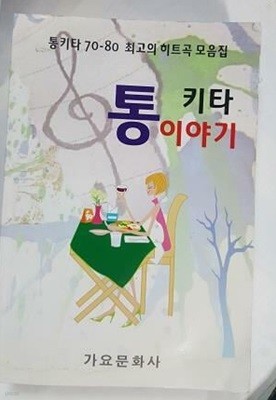 통키타 이야기 (통키타 70-80 최고의 히트곡 모음집) /(상세설명참조바람)