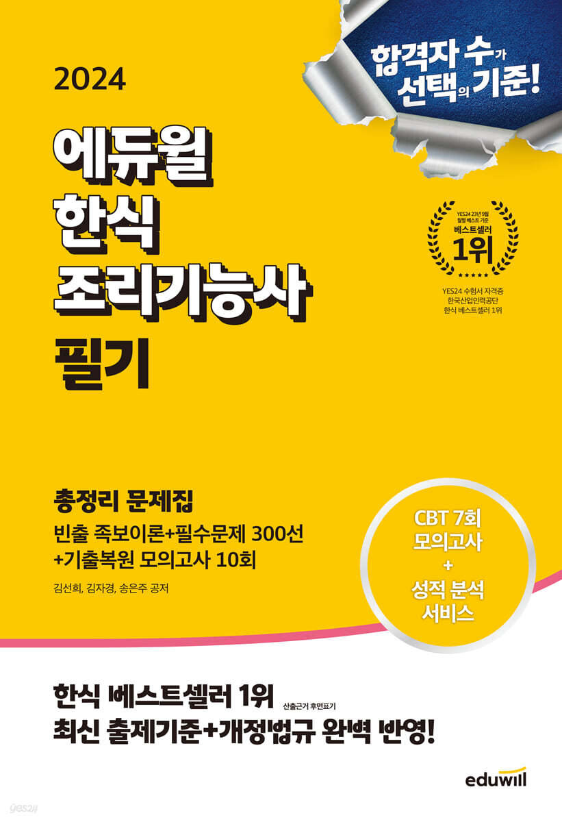 2024 에듀윌 한식조리기능사 필기 총정리 문제집