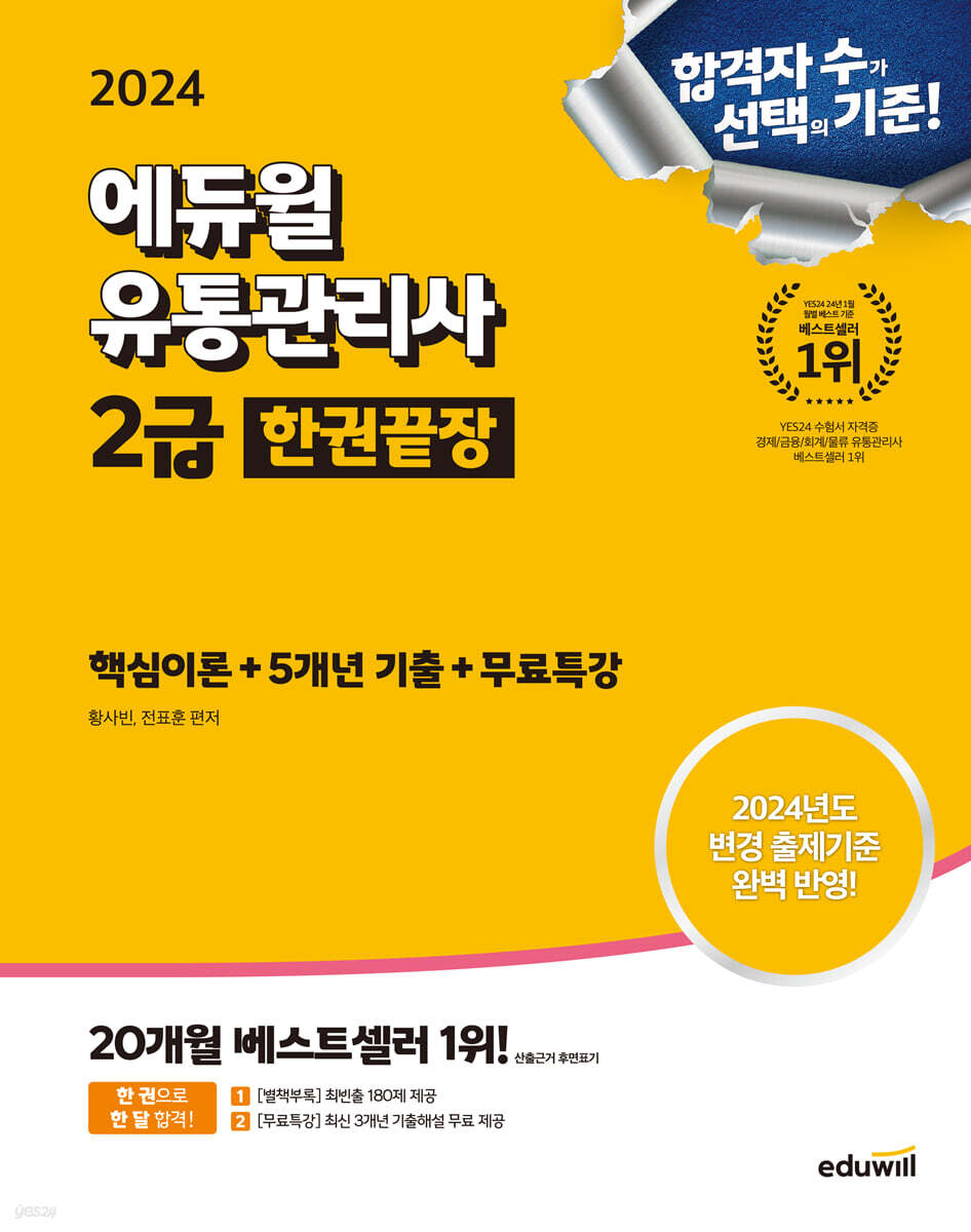 2024 에듀윌 유통관리사 2급 한권끝장 [핵심이론+5개년기출+무료특강]