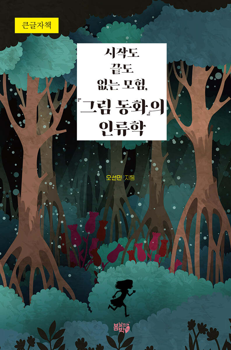 시작도 끝도 없는 모험, 『그림 동화』의 인류학 (큰글자책)