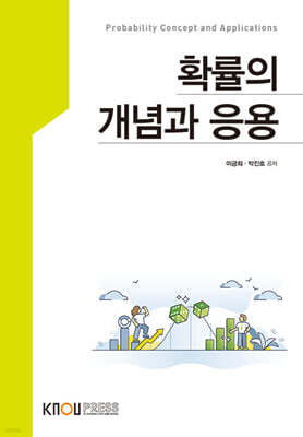 확률의개념과응용