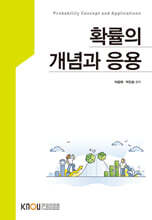 확률의개념과응용