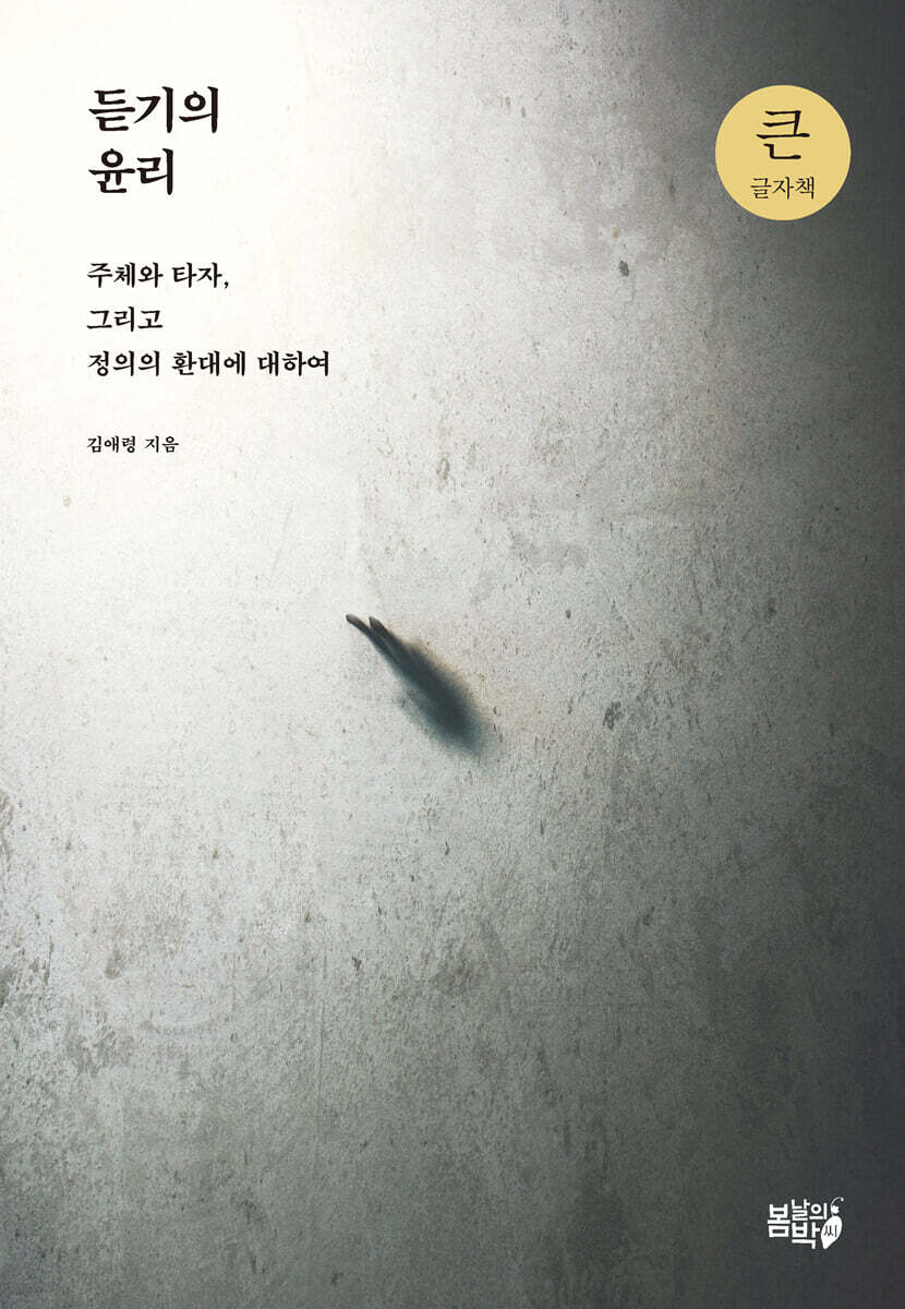 듣기의 윤리 (큰글자책)