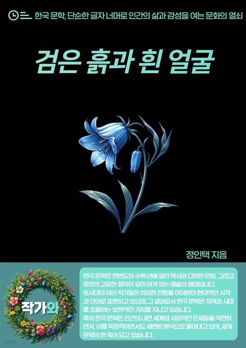 검은 흙과 흰 얼굴