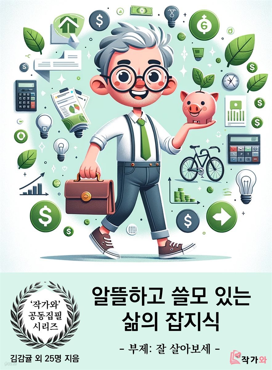 알뜰하고 쓸모 있는 삶의 잡지식