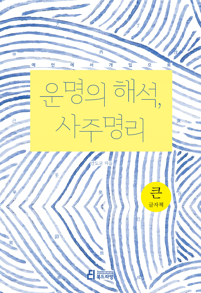 운명의 해석, 사주명리 (큰글자책)