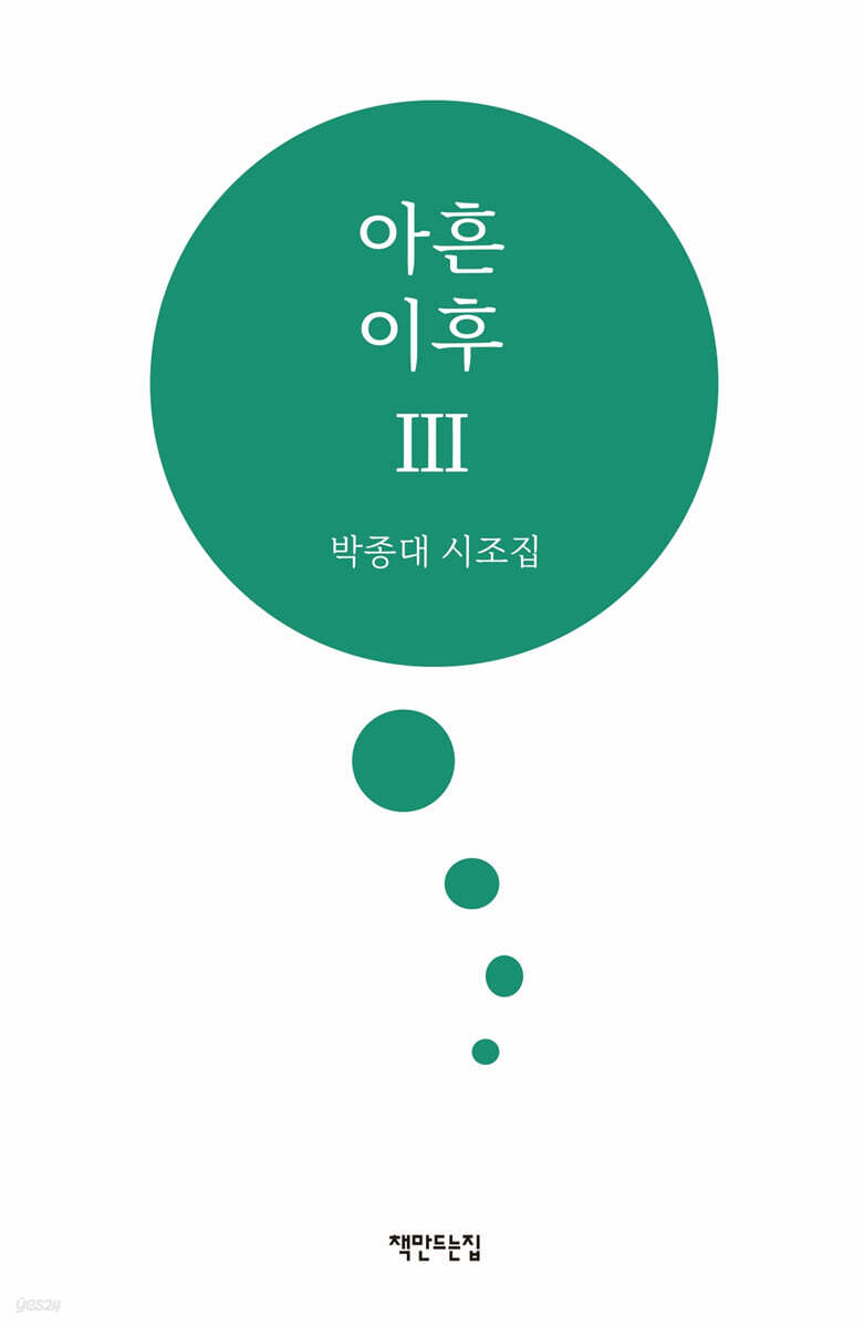 아흔 이후 3