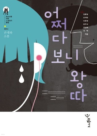어쩌다 보니 왕따 (청소년을 위한 소설심리클럽, 테마 3 - 관계와 소통) (ISBN : 9788994103419)