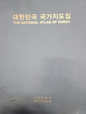 대한민국 국가지도집 2007년 한글판 영문판 (전2권)(THE NATIONAL ATLAS OF KOREA)