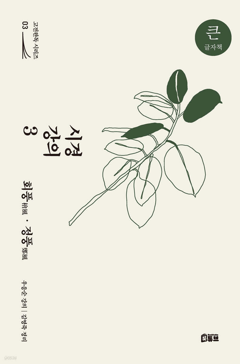 시경 강의 3 (큰글자책)