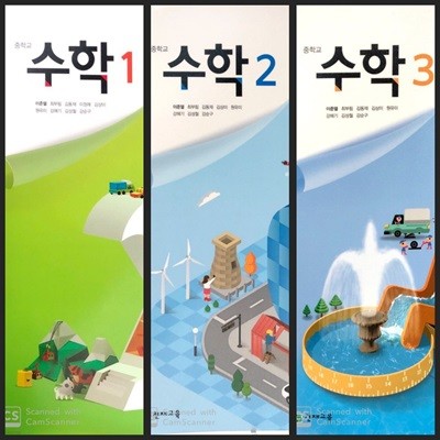 [세트][2015교육과정] 중등 중학교 교과서 수학1, 수학2, 수학3/ 천재교육(이준열외)ㅡ> 필기됨!