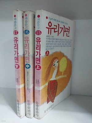 유리가면 - 오늘의 세계 주니어 문제작 시리즈/상.중.하(전3권)