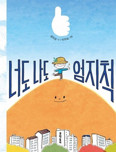 너도 나도 엄지척 ((문학동네 동시집, 81) (ISBN : 9788954680349)