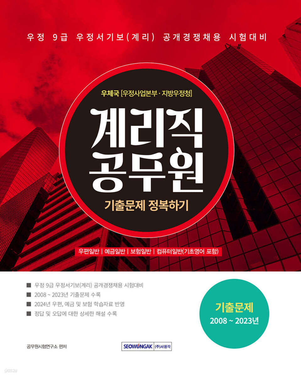 2024 계리직 공무원 기출문제 정복하기