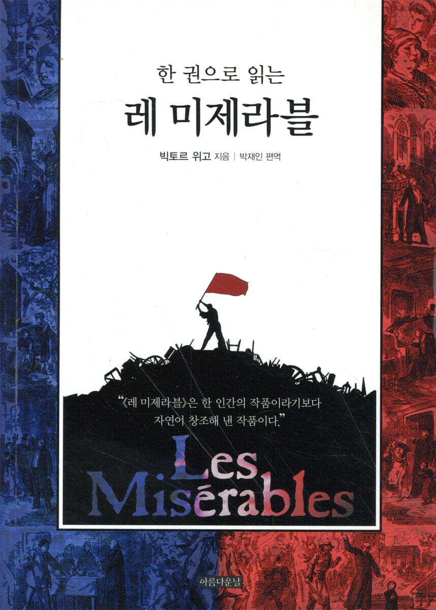 한 권으로 읽는 레 미제라블