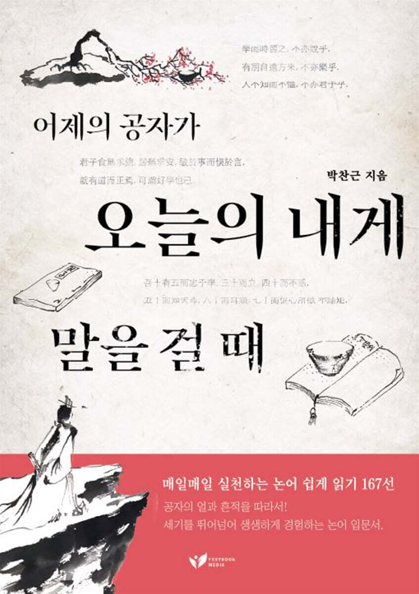 어제의 공자가 오늘의 내게 말을 걸 때