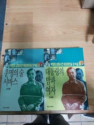 박정희 살해사건 비공개진술 전녹음 최초정리 상.하 (전2권)