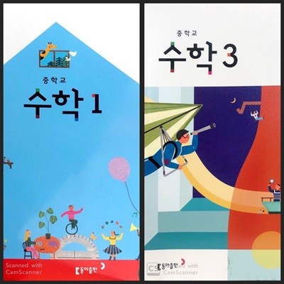 [2015교육과정] 중등 중학교 교과서 수학1, 수학3/ 동아출판(박교식외)ㅡ> 풀이됨!