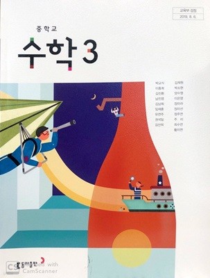 [2015교육과정] 중등 중학교 교과서 수학3/ 동아출판(박교식외)ㅡ> 풀이됨!