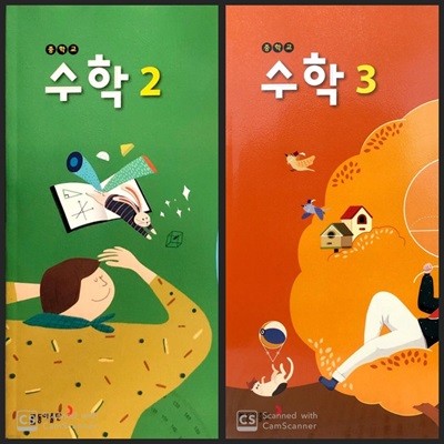 [2015교육과정] 중등 중학교 교과서 수학2, 수학3/ 동아출판(강옥기외)ㅡ> 풀이됨!