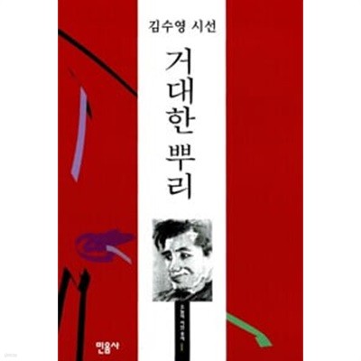 2018년판 김수영 시선 거대한 뿌리