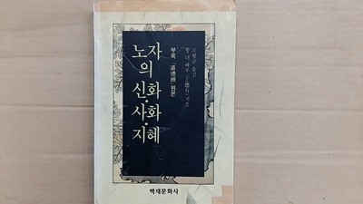 노자의 신화.사화.지혜