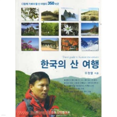(상급) 다함께 가봐야할 산여행지 350여곳 한국의 산 여행