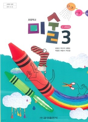 (상급) 15개정 2024년형 초등학교 미술 3 교과서 (금성출판사 김정선)