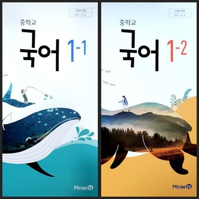 [세트][2015교육과정] 중등 중학교 교과서 국어1-1 & 1-2/ 미래엔ㅡ> 필기됨!