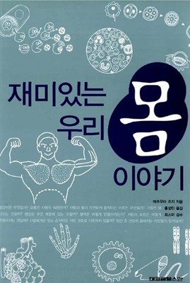 재미있는 우리 몸 이야기?- 우리몸 구석구석을 그림으로 배우자 마츠무라 조지?(지은이),?홍성민?(옮긴이),?최스미?(감수)북스캔(대교북스캔)?|?2003년 12월