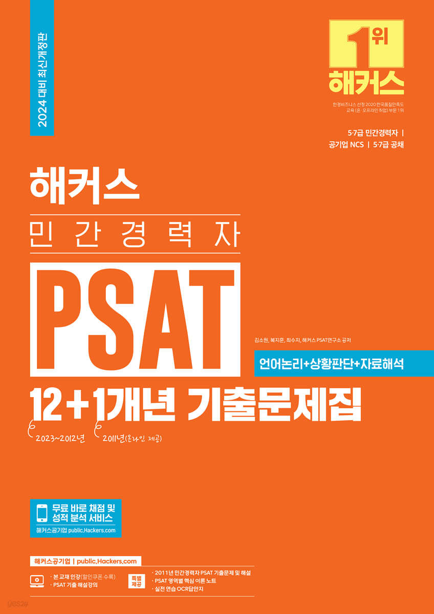 2024 해커스 민간경력자 PSAT 12+1개년 기출문제집: 언어논리+상황판단+자료해석