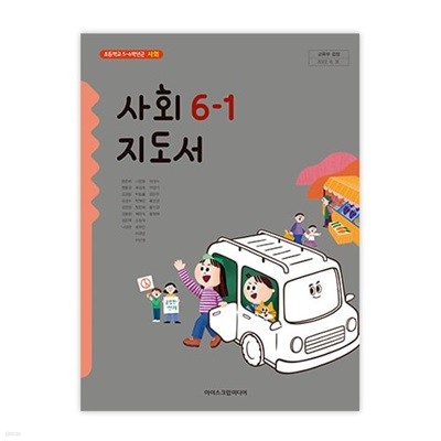 초등학교 사회 6-1 교사용지도서 (아이스크림미디어-한춘희)