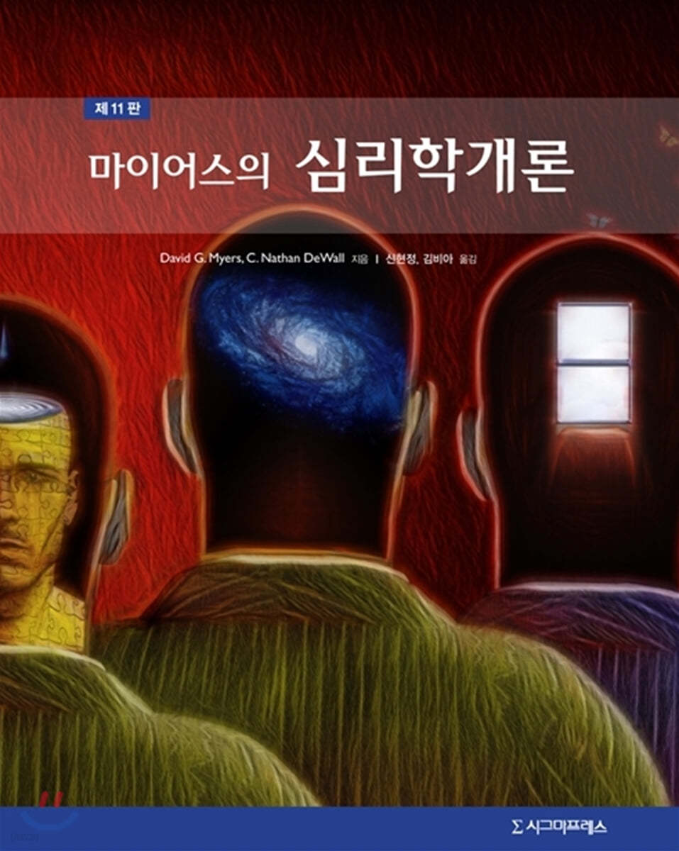 마이어스의 심리학개론