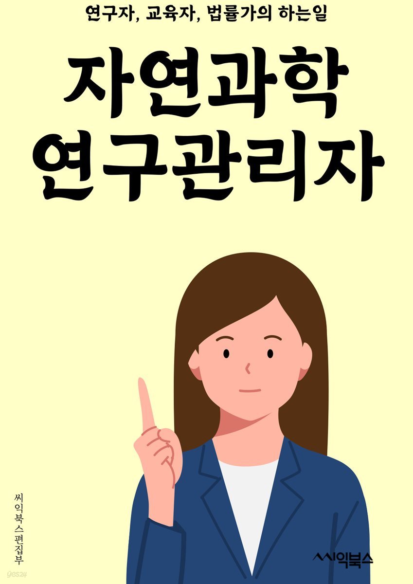 자연과학연구관리자 - 연구계획, 예산관리, 연구실험, 데이터분석, 연구자원, 연구윤리, 연구결과보고, 연구자문, 연구자료관리, 연구평가