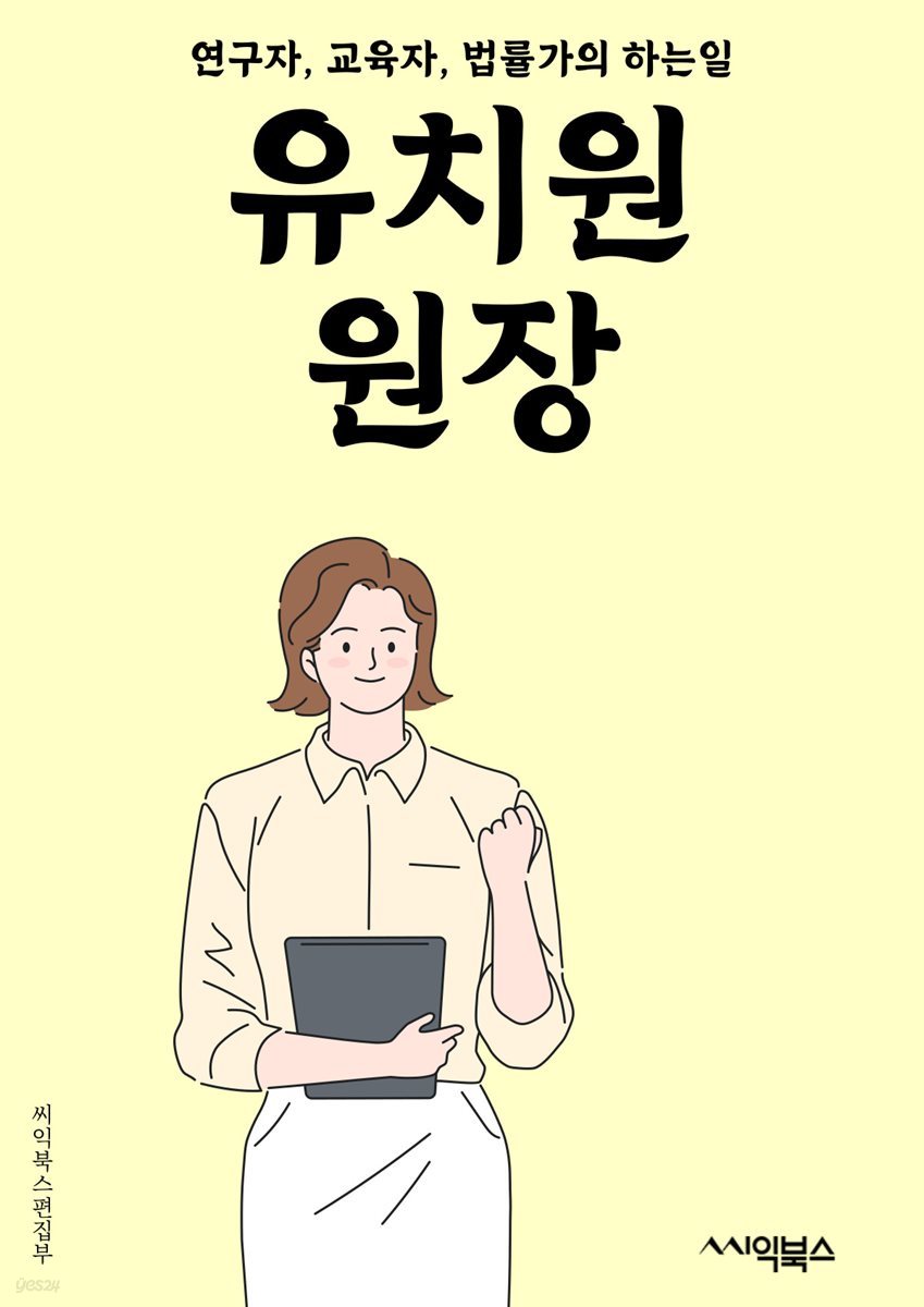 유치원원장 - 유치원, 원장, 교육, 어린이, 학교, 관리, 교사, 보육, 운영, 안전