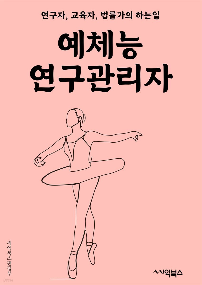 예체능연구관리자 - 예술 관리, 예술 연구, 예술 교육, 예술 프로그램, 예술 지원, 예술 정책, 예술 기획, 예술 문화, 예술 활동, 예술 창작