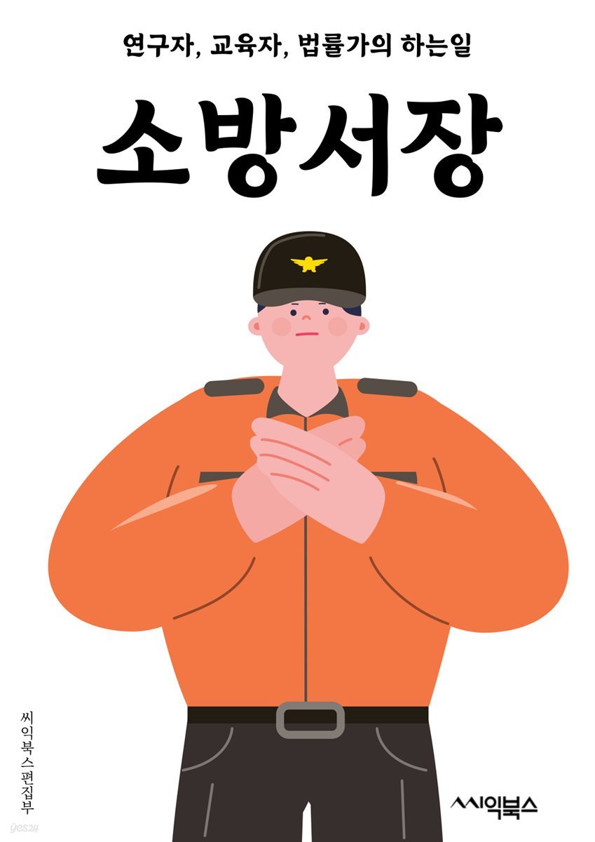 소방서장 - 소방서장, 소방서, 안전, 화재, 구조, 재난, 소방관리, 소방안전, 소방차, 소방훈련