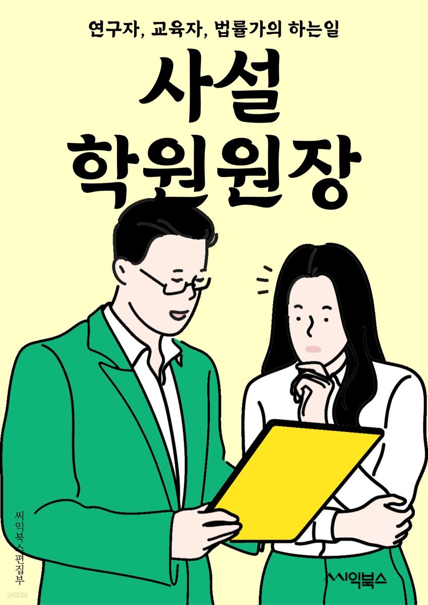 사설학원원장 - 사설학원, 원장, 교육, 학습, 교사, 학생, 교육과정, 수업, 성적, 관리