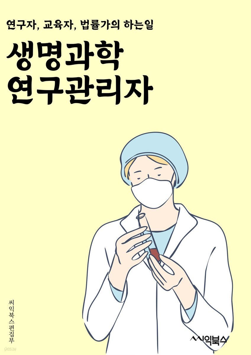 생명과학연구관리자 - 생명과학, 연구, 관리자, 연구기획, 연구자지원, 연구자모집, 연구비관리, 연구결과분석, 연구자료관리, 연구윤리