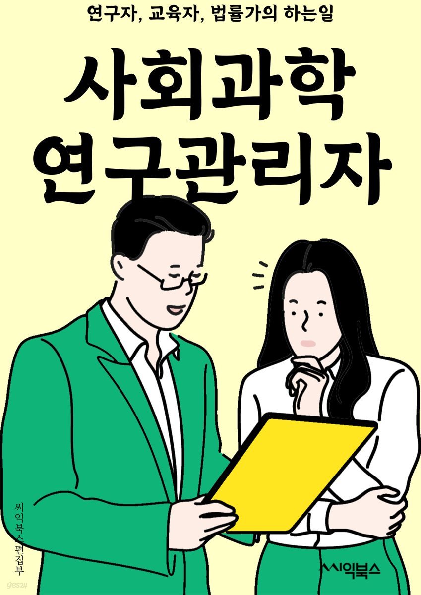 사회과학연구관리자 - 연구계획, 예산관리, 연구윤리, 데이터분석, 연구결과보고, 연구자료관리, 연구평가, 학술지편집, 연구자모집, 연구자지원