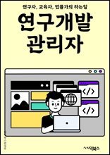 연구개발관리자(일반) - 연구개발 전략, 프로젝트 관리, 예산 관리, 기술 혁신, 팀 리더십, 기술 동향 분석, 협업 및 커뮤니케이션, 기술 평가 및 검증, 지식재산권 관리, 성과 평가 및 보고 : 연구자, 교육자, 법률