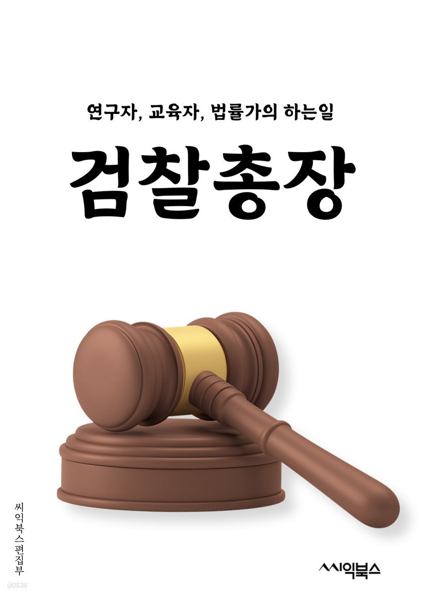 검찰총장 - 검찰총장, 검찰개혁, 검찰수사, 검찰특검, 검찰개혁법, 검찰의 권한, 검찰의 독립성, 검찰의 역할, 검찰의 비판, 검찰의 정치적 중립