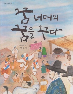 꿈 너머의 꿈을 꾸다 (인물 속 지식 쏙) [정조와 정약용] (ISBN : 9791196010287)