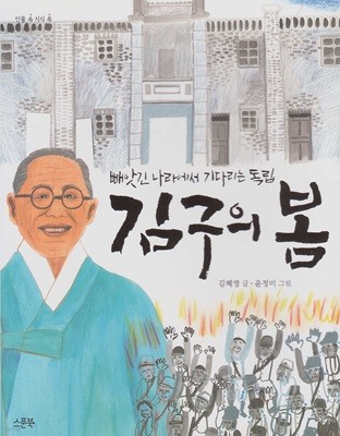 김구의 봄 : 빼앗긴 나라에서 기다리는 독립