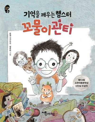 기억을 깨우는 햄스터 꼬물이관티 - 은경 장편동화 (작은걸음 큰걸음, 31) (ISBN : 9788909542241)