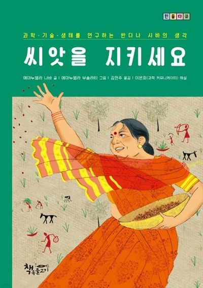 씨앗을 지키세요 : 과학ㆍ기술ㆍ생태를 연구하는 반다나 시바의 생각 (인물다큐) (ISBN : 9791163271178)