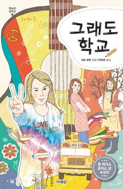 그래도 학교 (청소년 걸작선, 30) (ISBN : 9788983947499)