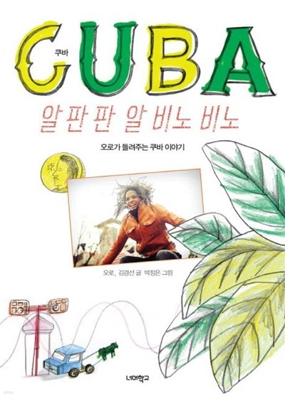 Cuba 쿠바 알판판 알 비노 비노 : 오로가 들려주는 쿠바 이야기