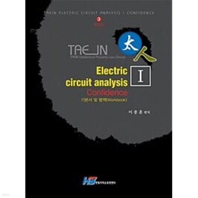 Taein Electric Circuit Analysis Confidence 1 (기본서 및 별책, 제3판 증보판)